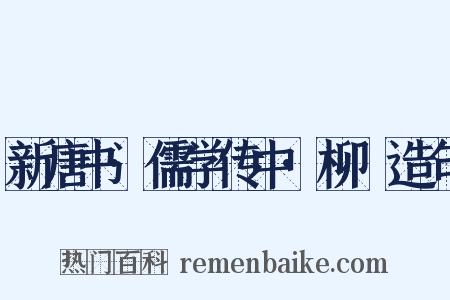 新唐书·儒学传中·柳沖造句是什么意思的图片